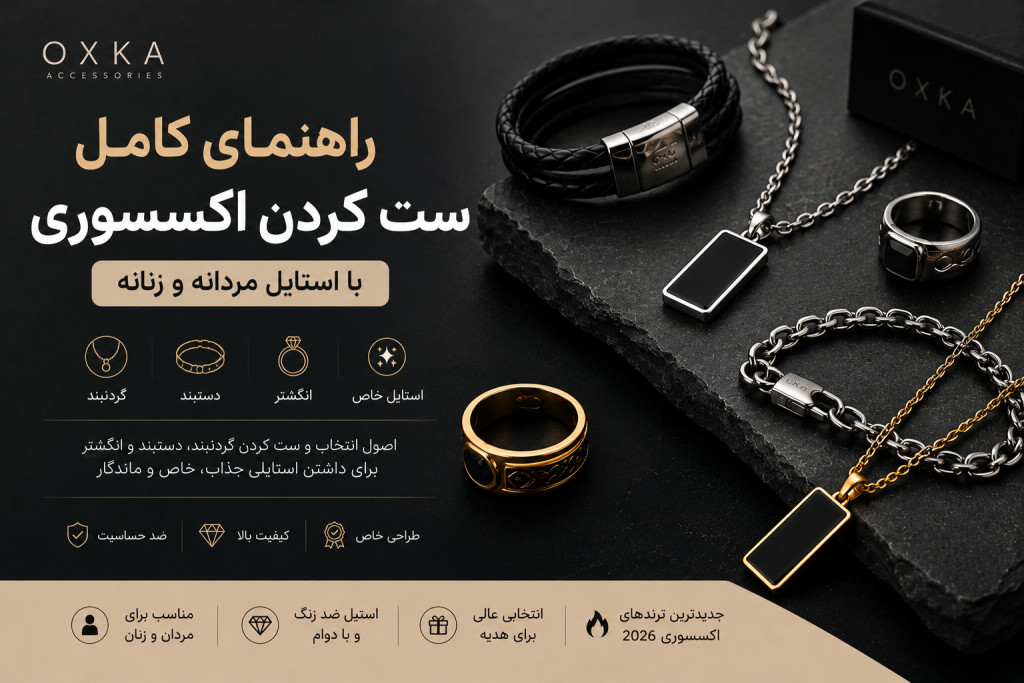 راهنمای کامل ست کردن اکسسوری با استایل مردانه و زنانه | انتخاب گردنبند، دستبند و انگشتر