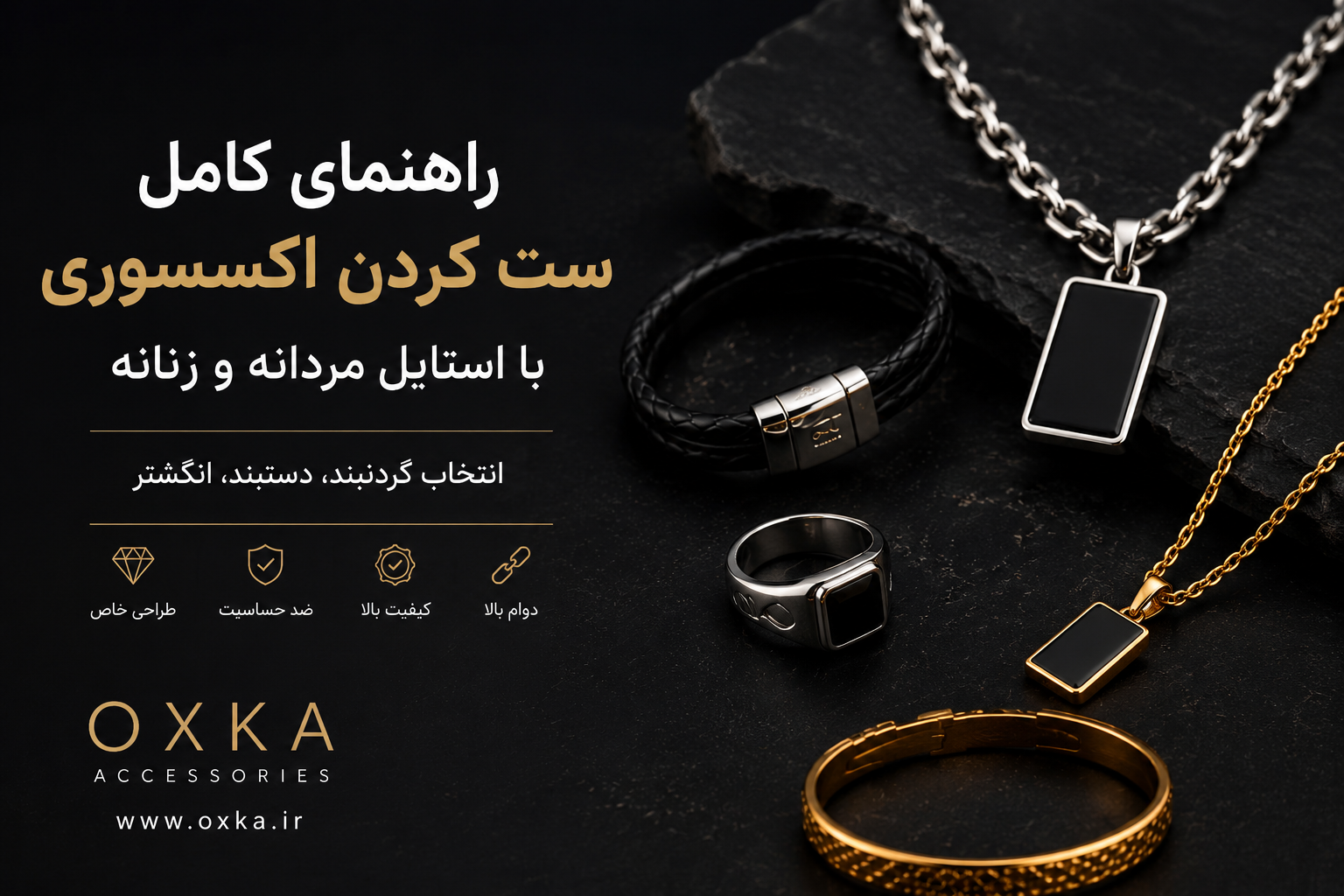 راهنمای کامل ست کردن اکسسوری با استایل مردانه و زنانه | گردنبند، دستبند و انگشتر