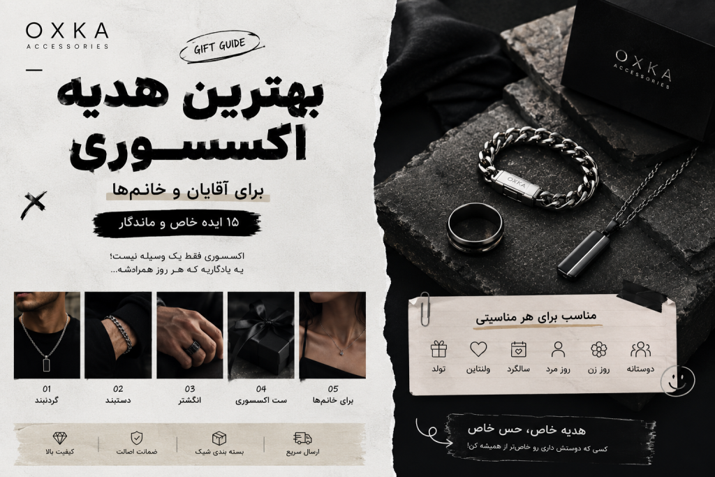 بهترین هدیه اکسسوری برای آقایان و خانمها شامل گردنبند، دستبند و انگشتر خاص
۱۵ ایده خاص و ماندگار برای هدیه دادن؛ از گردنبند و دستبند تا انگشتر و ستهای اکسسوری برای آقایان و خانمها.