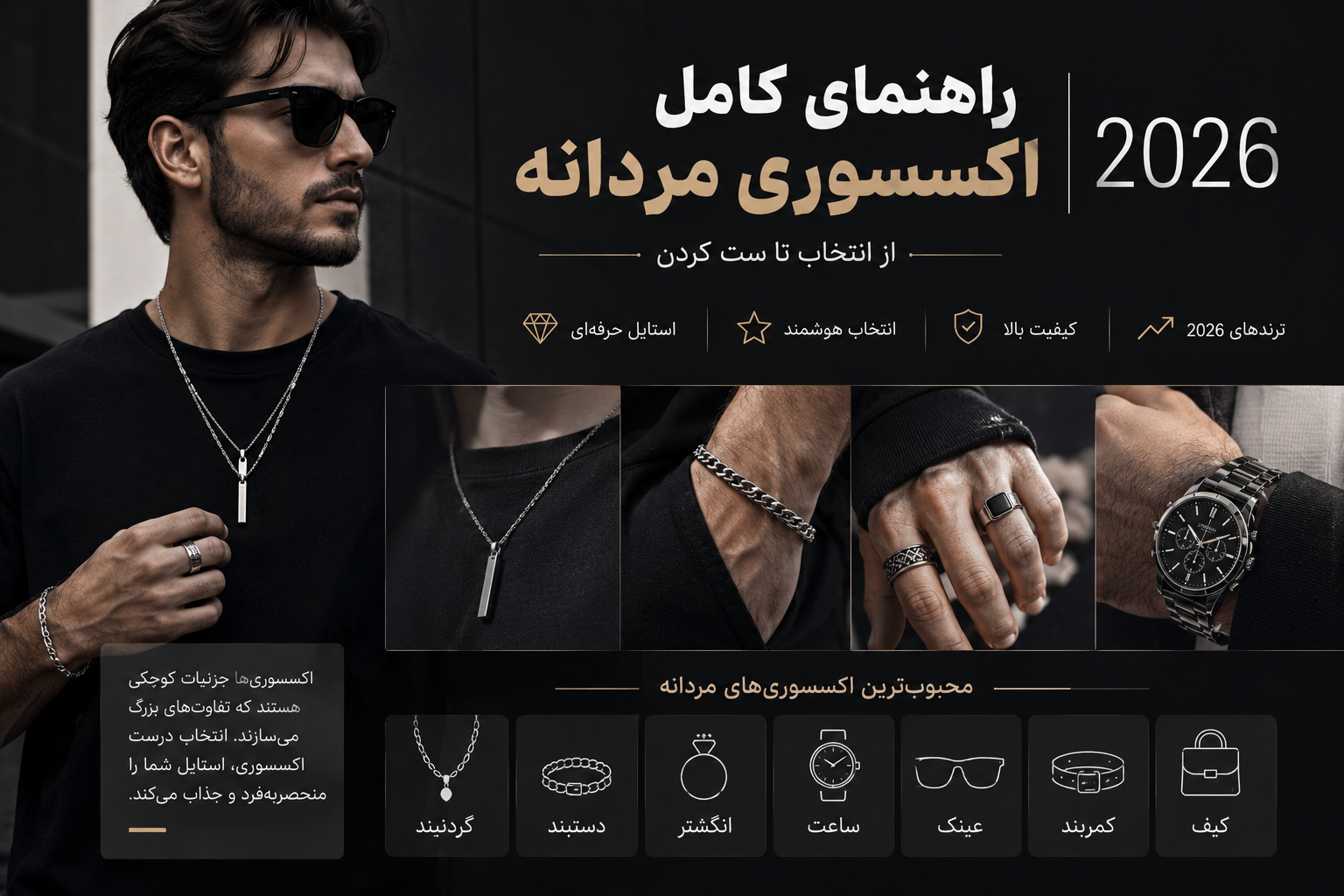 راهنمای کامل اکسسوری مردانه 2026 شامل گردنبند، دستبند، انگشتر و ساعت مردانه
