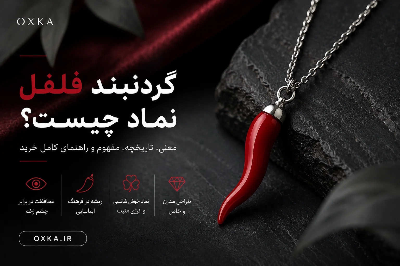 گردنبند فلفل نماد چیست؛ بررسی معنی، تاریخچه و مفهوم گردنبند فلفل ایتالیایی
