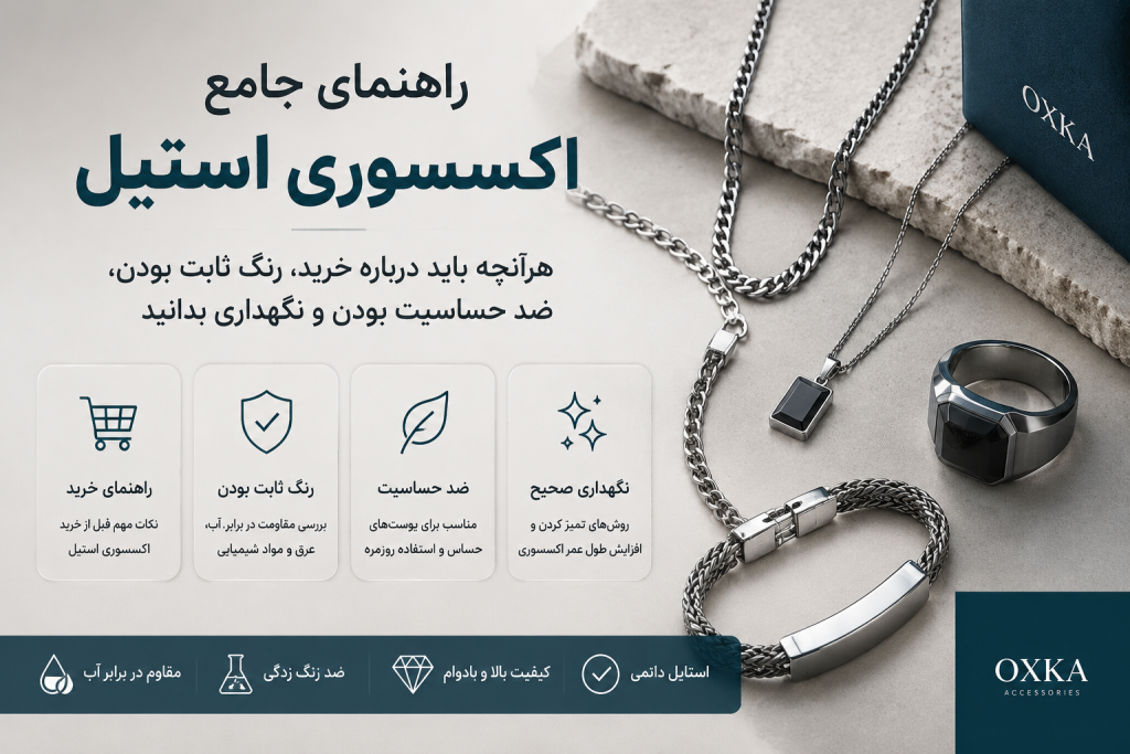 اکسسوری استیل باکیفیت میتواند انتخابی مقاوم و کاربردی برای استایل روزمره باشد؛ دوام آن به جنس پایه، کیفیت پوشش و نگهداری درست بستگی دارد.
