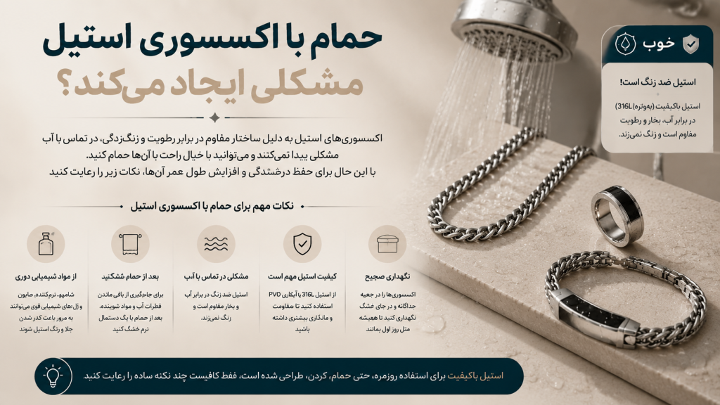 حمام با اکسسوری استیل؛ آیا زیورآلات استیل در تماس با آب تغییر رنگ میدهند؟