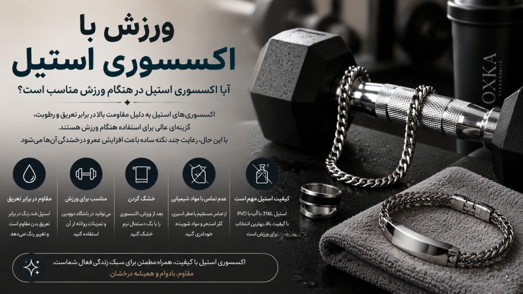 ورزش با اکسسوری استیل؛ آیا استفاده از زیورآلات استیل هنگام ورزش مناسب است؟
