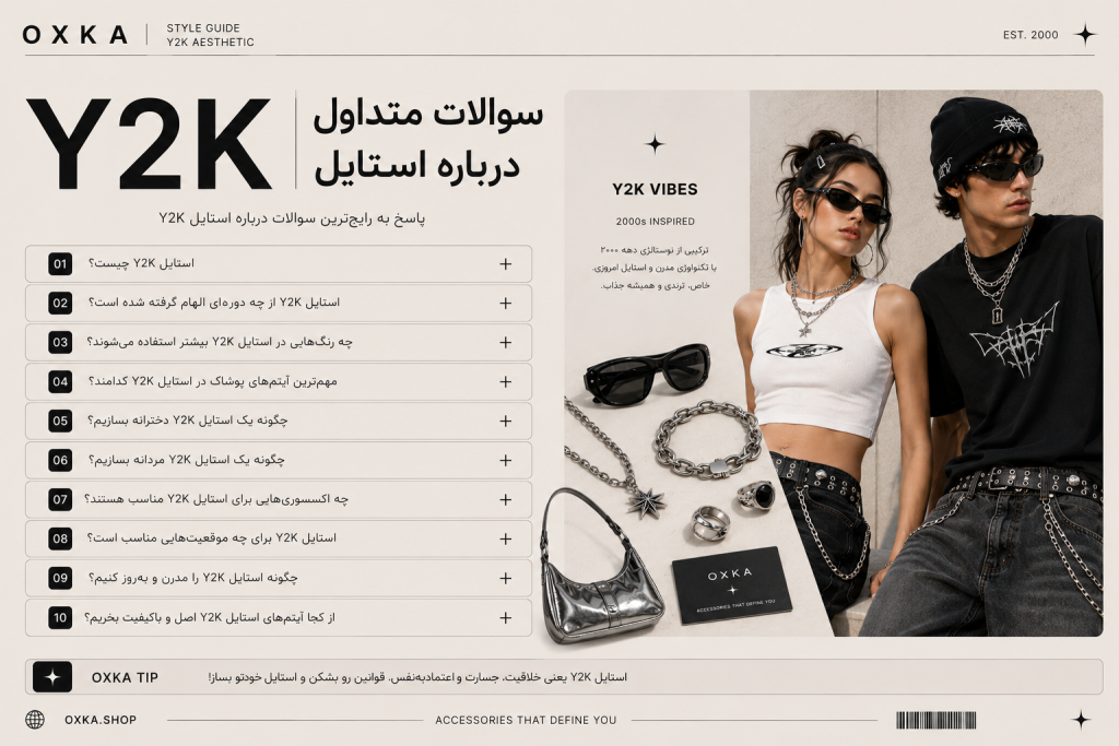 استایل Y2K چیست؟ راهنمای کامل لباس، اکسسوری، رنگها و ترند 2026 | OXKA