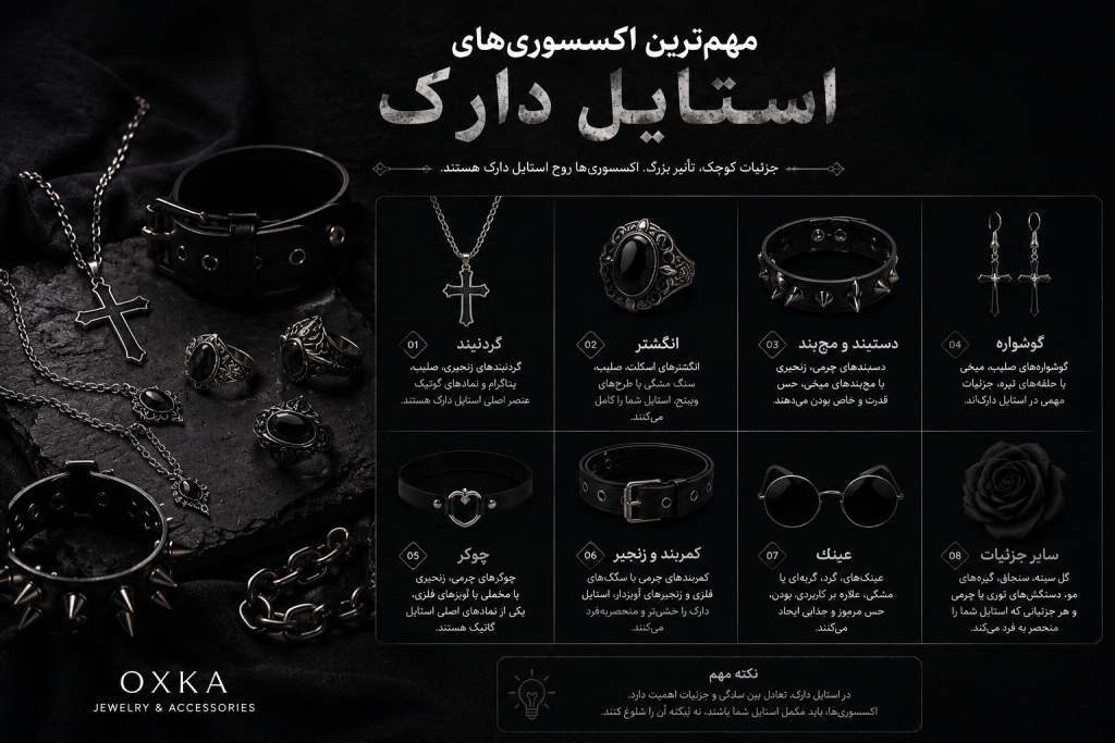 مهمترین اکسسوریهای استایل دارک | راهنمای کامل OXKA