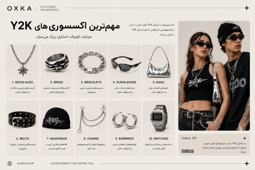استایل Y2K چیست؟ راهنمای کامل لباس، اکسسوری، رنگها و ترند 2026 | OXKA