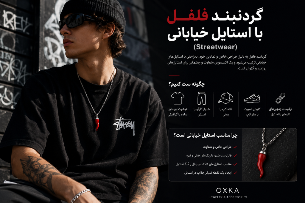 گردنبند فلفل با استایل خیابانی (Streetwear)