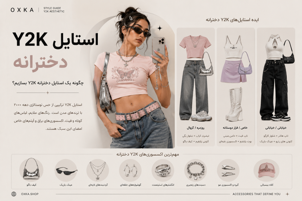 استایل Y2K چیست؟ راهنمای کامل لباس، اکسسوری، رنگها و ترند 2026 | OXKA