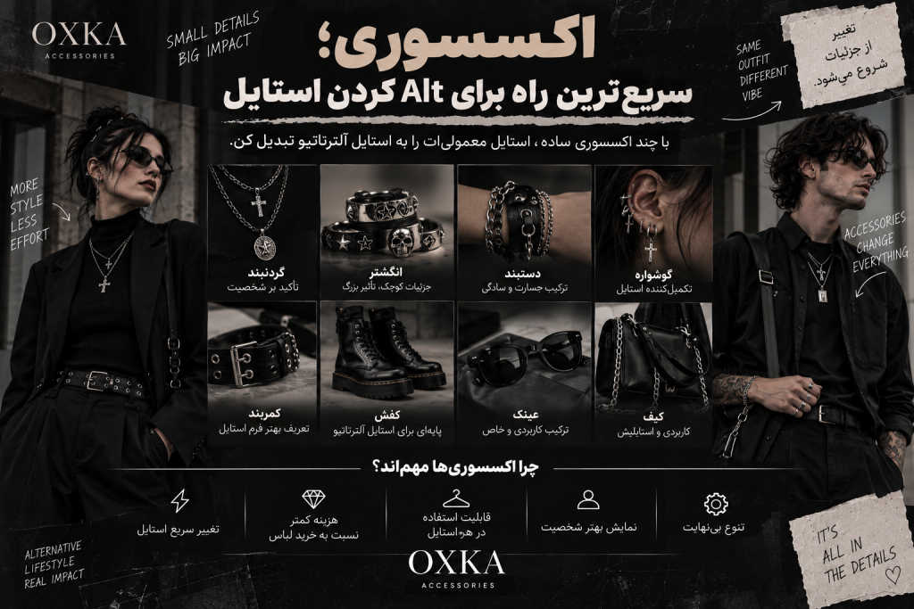 اکسسوری؛ سریعترین راه برای Alt کردن استایل با گردنبند، انگشتر، دستبند و کمربند